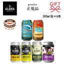 ビール ギフト ビールセット『 正規品ハワイビール 355ml缶×6本 』コナビール:ビッグウェーブゴールデンエールロングボードアイランドラガーアロハビール:アロハブロンド、ホップレイIPAハイカーズドリームヘイジ-IPA&フルーツループ