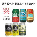 お中元 ビール ギフト 夏限定 ビールセット『 海外ビール 飲み比べ【A】6缶 』カールスバーグ〈イスタンブールの奇跡〉コナビールビッグウェーブ&ロングボードアロハビールアロハブロンド&ホップレイ IPAハイカーズドリーム IPA