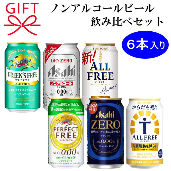 御中元 暑中見舞い 残暑見舞いギフト・プレゼント可『ノンアルコールビール 350ml缶×6本 飲み比べセット』アサヒ ドライゼロアサヒゼロサントリー オールフリーからだを想うオールフリーキリン グリーンズフリーパーフェクトフリー