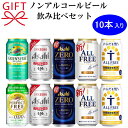 御中元 暑中見舞い 残暑見舞いギフト・プレゼント可『ノンアルコールビール 350ml缶×10本 飲み比べ』アサヒ ドライゼロアサヒゼロサントリー オールフリーか...