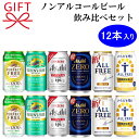 御中元 暑中見舞い 残暑見舞いギフト・プレゼント可『ノンアルコールビール 350ml缶×12本 飲み比べセット』アサヒドライゼロアサヒゼロサントリー オールフリ...