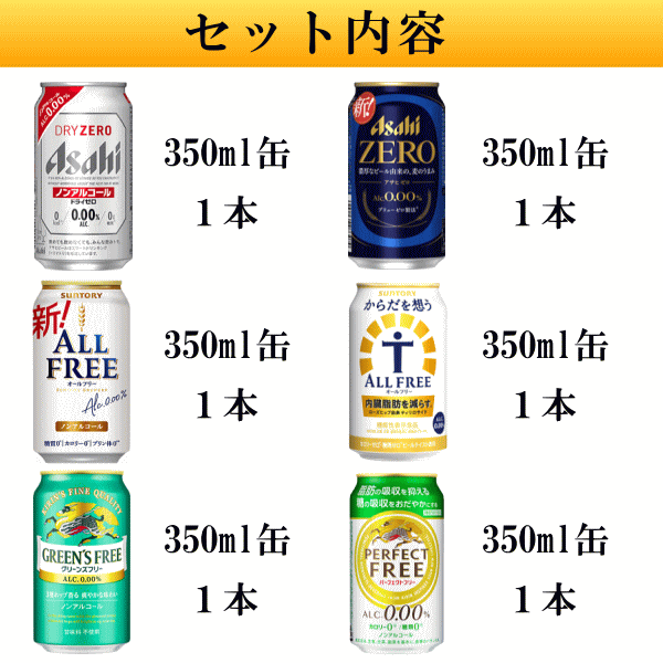 御中元 暑中見舞い 残暑見舞いギフト・プレゼント可『ノンアルコールビール 350ml缶×6本 飲み比べセット』アサヒ ドライゼロアサヒゼロサントリー オールフリーからだを想うオールフリーキリン グリーンズフリーパーフェクトフリー