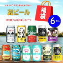 お試し価格の大特価限定品第1弾『 正規品 夏ビール福袋2025 6缶入【¥2,321-】』ガチャガチャ 福袋 抽選 何が届くかお楽しみアサヒスーパードライ サン...