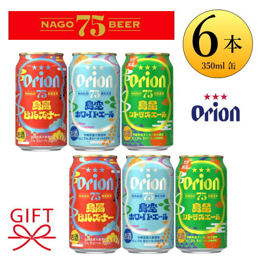新島場!オリオンビール 飲み比べ ギフト『オリオン 75BEER 島シリーズ 6本セット』島風ピルスナー島空ホワイトエール島星シトラスエール ☆限定品なごビール 名護ビール誕生日プレゼント 贈り物 手土産 お試し沖縄 orion 新島場!オリオンビール 飲み比べ ギフト『オリオン 75BEER 島シリーズ 6本セット』島風ピルスナー島空ホワイトエール島星シトラスエール ☆限定品なごビール 名護ビール誕生日プレゼント 贈り物 手土産 お試し沖縄 orion
