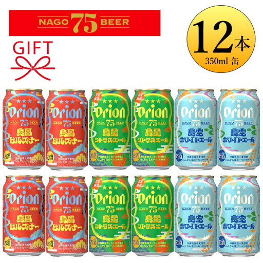 新島場!オリオンビール 飲み比べ ギフト『オリオン 75BEER 島シリーズ 12本セット』島風ピルスナー島空ホワイトエール島星シトラスエール ☆限定品なごビール 名護ビール誕生日プレゼント 贈り物 手土産 お試し沖縄 orion 新島場!オリオンビール 飲み比べ ギフト『オリオン 75BEER 島シリーズ 12本セット』島風ピルスナー島空ホワイトエール島星シトラスエール ☆限定品なごビール 名護ビール誕生日プレゼント 贈り物 手土産 お試し沖縄 orion