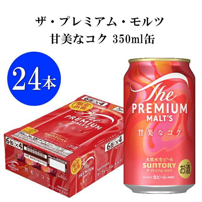 数量限定『プレミアムモルツ 甘美なコク 350ml缶×24本セット』1ケース ケース販売 プレモル サントリー ザ・プレミアムモルツ ピンクラベル サントリー ビール 缶ビール エールビール 生ビール 限定品 宅飲み 晩酌 飲食店様 仕入れ 手土産のサムネイル