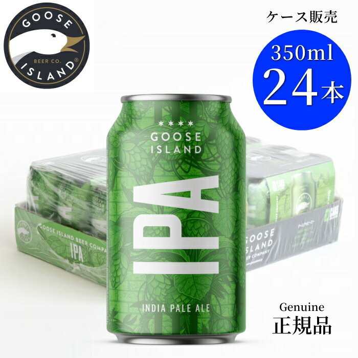 ※訳あり特価『グースIPA 350ml缶×24本セット』賞味期限2026年4月まで 1ケース ケース販売 グースアイランド アメリカNO.1IPA シカゴ発のクラフトビール 缶ビール エールビール 生ビール 限定品 宅飲み 晩酌 飲食店様 仕入れ 手土産