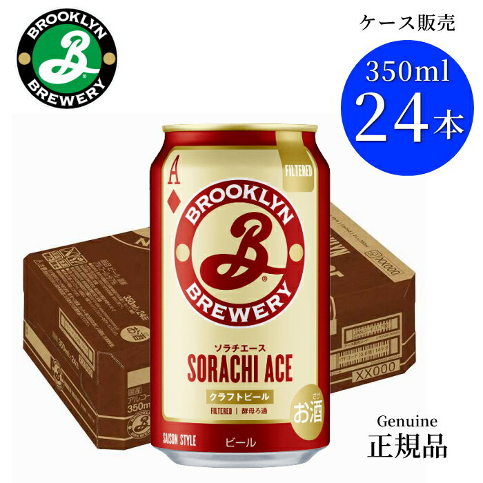 『 ブルックリン ソラチエース 24本 』 セゾンビール 1ケース ケース販売 ビールセット 正規品【ブルックリン】 キリン 北海道発祥ホップ クラフトビール 海外 輸入ビール お土産 手土産 ケース売りまとめ買い 飲食店様 業務用 ストック 家飲み 宅飲み 試飲 飲み会