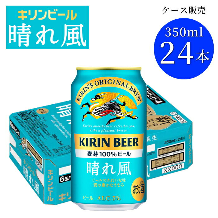 ※訳あり特価『キリン 晴れ風 350ml缶×24本セット』賞味期限2026年4月まで 1ケース ケース販売 キリンビール 国産希少ホップIBUKI 缶ビール エールビール 生ビール 限定品 宅飲み 晩酌 飲食店様 仕入れ 手土産