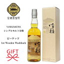 『 シングルモルト安積 ピーテッド 1st 700ml 箱入』Wooden Washback 【シングルモルトジャパニーズウイスキー】あさか アサカ 安積蒸溜所 YAMAZAKURA 国産ウイスキー 福島県 笹の川酒造株式会社 ギフト 御結婚御祝 御祝 記念品 お誕生日プレゼント 御中元 御歳暮 御年賀