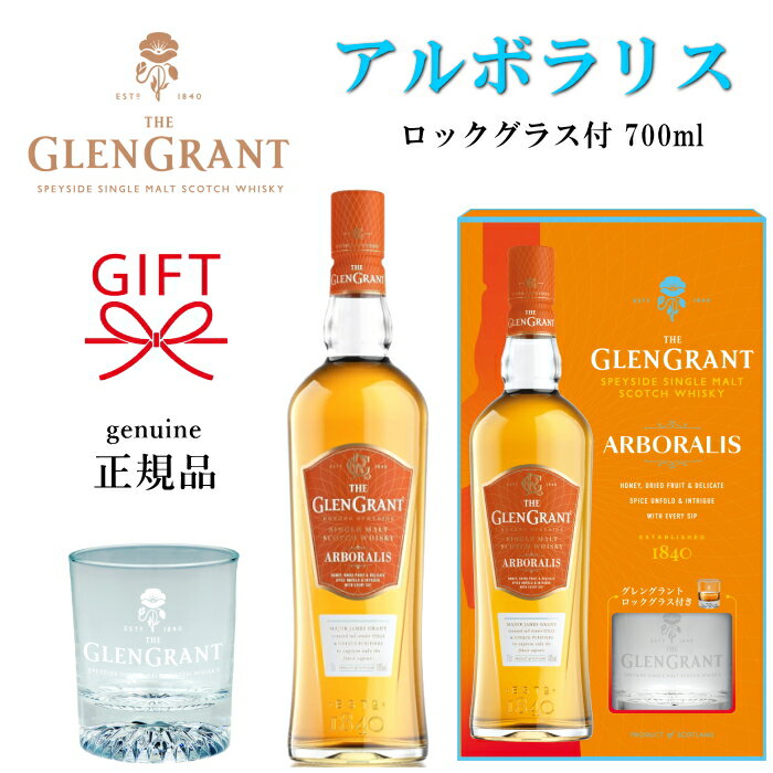 グレングラント 『アルボラリス ロックグラス付き 』700ml 箱入【正規品シングルモルトスコッチウイスキー】スコットランド スペイサイド ギフト 御結婚御祝 内祝 御礼 開店御祝 母の日 父の日 敬老の日 誕生日プレゼント クリスマス 御歳暮 御年賀 ゴルフコンペ 贈り物