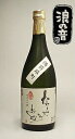 【滋賀県の地酒】【日本酒】『浪乃音(なみおのおと)「雄町」 ...