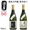 【日本酒】【滋賀県の地酒】【要冷蔵】『 浪乃音 「伝説の酒造...
