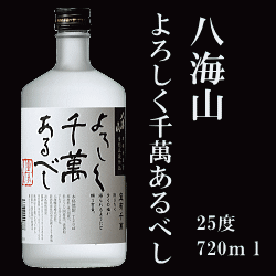 【代引料無料　八海山の米焼酎】『　よろしく千萬あるべし 25度　720ml×12本セット　』 宜有千萬　八海醸造謹製※他の商品との同梱は出来ません。