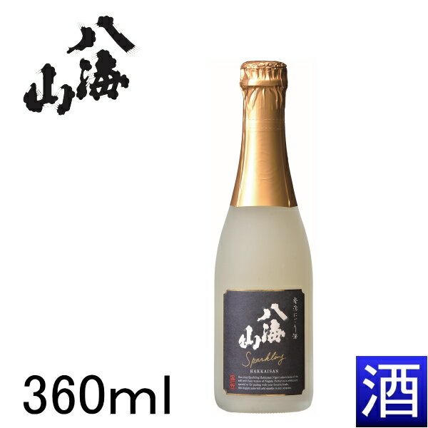 八海山 スパークリング『日本酒 八海山 発泡にごり酒 ハーフサイズ　360ml　』贈りものやプレゼントにも！バレンタインデー、ホワイトデー　お歳暮　お年賀　お中元　　父の日　敬老の日　内祝い　お誕生日　お祝い 八海醸造