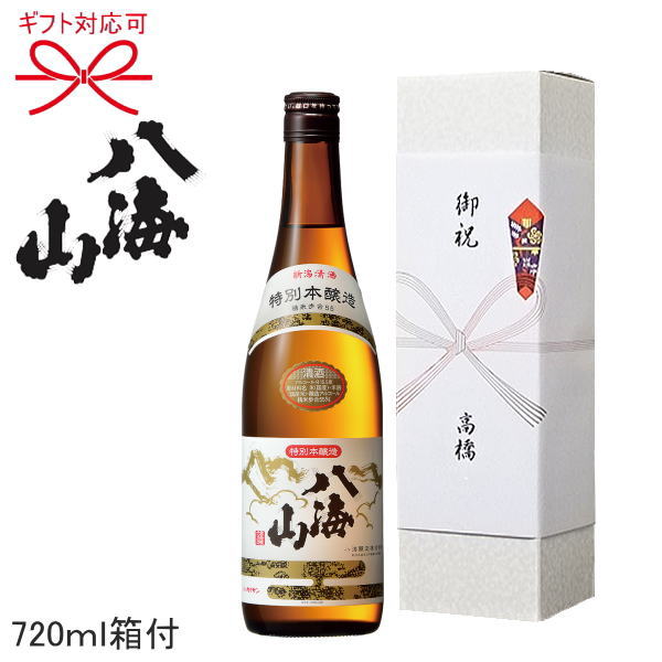 【贈答用にはコチラがお奨め！】【 日本酒 】南魚沼の地酒『 八海山　特別本醸造　720ml 1本箱入 』贈りものやプレゼントにも！お歳暮・お年賀・お中元父の日・敬老の日・内祝い・お誕生日お祝い・のし対応・熨斗名入れ・メッセージカード無料