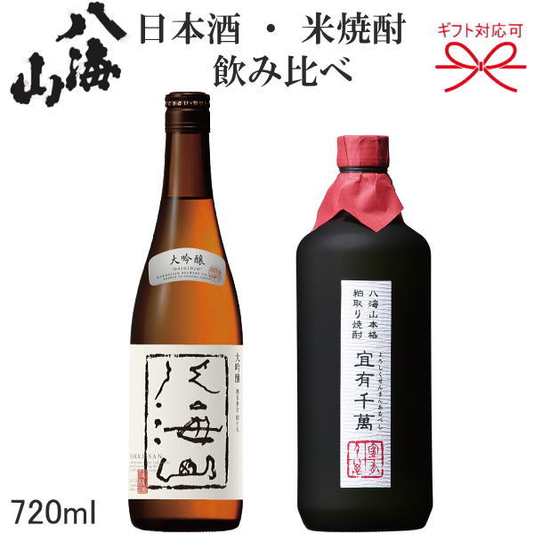 【八海山 日本酒＆粕取米焼酎ギフトセット】『八海山 大吟醸酒＆宜有千萬 40度』720ml×2本セット贈りもの・プレゼント・メッセージカード無料のし対応 熨斗名入れ お中元 お歳暮 お年賀敬老の日 母の日 父の日 ギフトお誕生日プレゼント