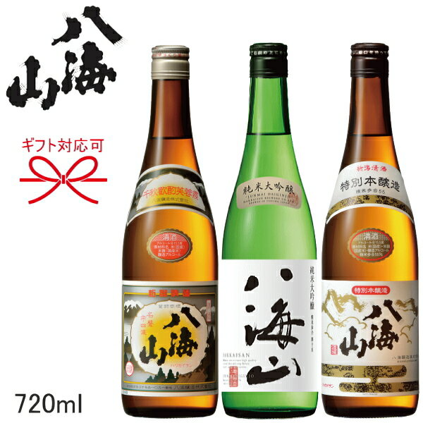 【日本酒】新潟日本酒ギフト『 八海山 日本酒　飲み比べセット　72G-6』720mlサイズ3本組八海醸造（普通酒・特別本醸…