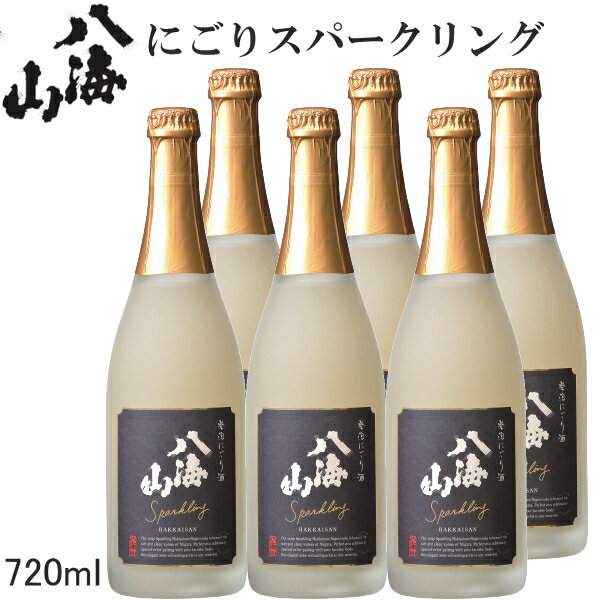 【日本酒】【スパークリング】『 八海山 にごり発泡酒 720ml 6本入セット 』和製シャンパンとも呼ばれ 人気急上昇の日本酒スパークリングクリスマスパーティやバレンタインデーのイベントにお奨め！【にごり酒】