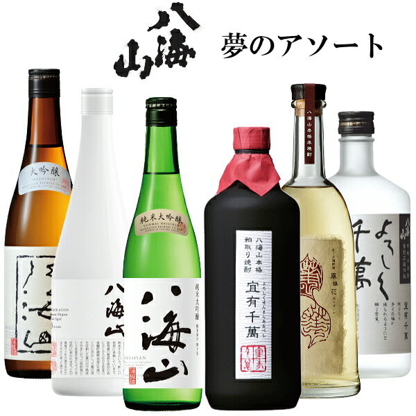 【 八海山ギフト 】新潟銘酒 八海山を飲み比べ！日本酒の純米大吟醸酒や大吟醸酒、米焼酎も入った『 夢のアソート720ml　6本組ギフトセット 』父の日 母の日 敬老の日 誕生日プレゼント還暦祝い 開店御祝 結婚祝い 出産祝い 内祝御中元 御歳暮