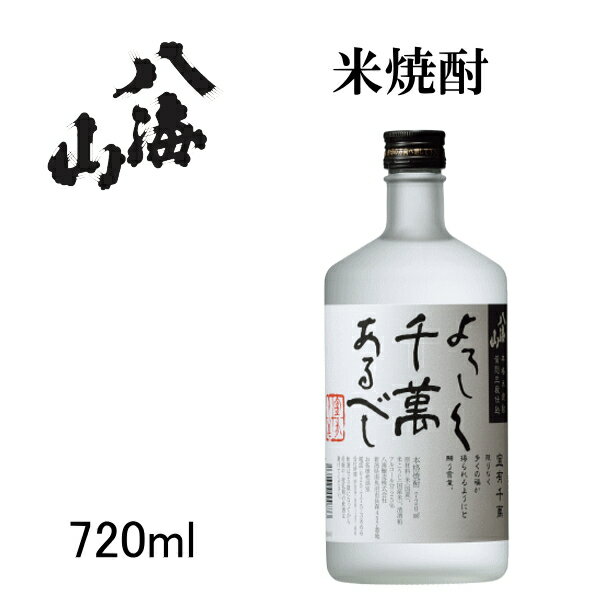 【新潟】【八海山が造る米焼酎】『 よろしく千萬あるべし 25度 720ml 』【宜有千萬】八海醸造株式会社黄麹仕込み贈りものやプレゼントにも！お歳暮・お年賀・お中元父の日・敬老の日・内祝い・お誕生日お祝い・決め酒・のし対応