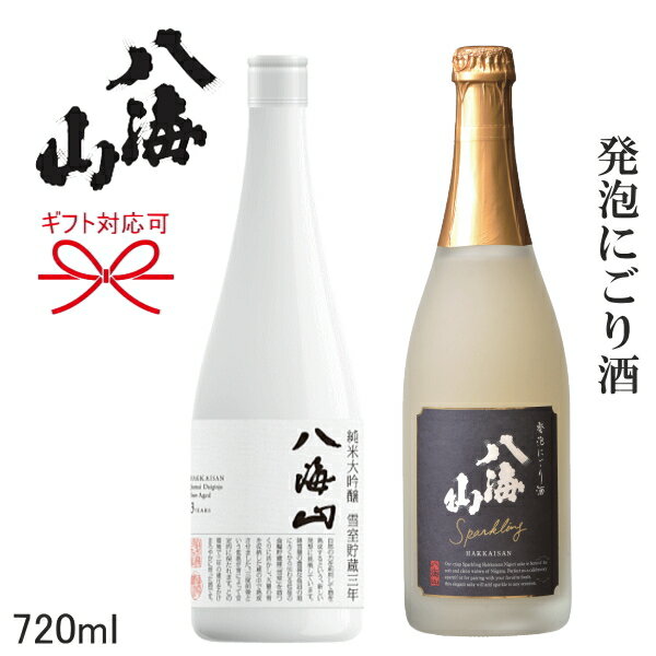 【日本酒スパークリングギフト】『 八海山 発泡にごり酒＆雪室三年貯蔵 720ml 2本組セット』お歳暮 お年賀 お中元母の日 父の日 内祝いお誕生日プレゼント バレンタインご結婚記念日 還暦御祝 バレンタインデー