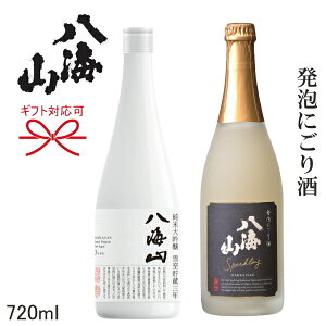 【日本酒スパークリングギフト】『 八海山 発泡にごり酒＆雪室三年貯蔵 720ml　2本組セット』お歳暮　お年賀　お中元母の日 父の日 内祝いお誕生日プレゼント バレンタインご結婚記念日、還暦御祝、バレンタインデー