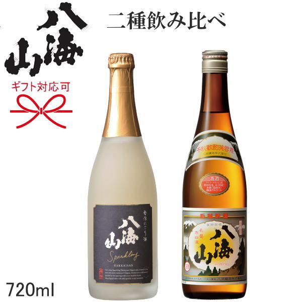 【日本酒スパークリングギフト】『 八海山 発泡にごり酒＆清酒』720ml×2本ギフト お歳暮　お年賀　お中元母の日 父の日 敬老の日 内祝いお誕生日プレゼント お祝いご結婚記念日、クリスマスプレゼントに