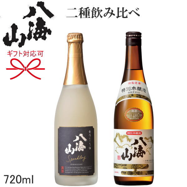 スパークリング日本酒 【日本酒スパークリングギフト】『 八海山 発泡にごり酒＆特別本醸造 』720ml×2本ギフト お歳暮　お年賀　お中元母の日 父の日 敬老の日 内祝いお誕生日プレゼント お祝いご結婚記念日、クリスマスプレゼントに