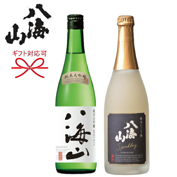 【日本酒スパークリングギフト】『 八海山 発泡にごり酒 720mlサイズ＆純米大吟醸 720mlギフト 』お歳暮 お年賀 お中元母の日 父の日 敬老の日 内祝いお誕生日プレゼント お祝いご結婚記念日 還暦御祝 バレンタインデー