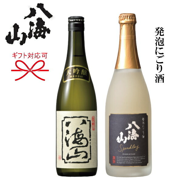 【日本酒スパークリングギフト】『八海山 発泡にごり酒＆大吟醸酒　720ml×2本セット』お歳暮　お年賀　お中元母の日 父の日 敬老の日 内祝いお誕生日プレゼント お祝いご結婚記念日、還暦御祝、クリスマスプレゼントに