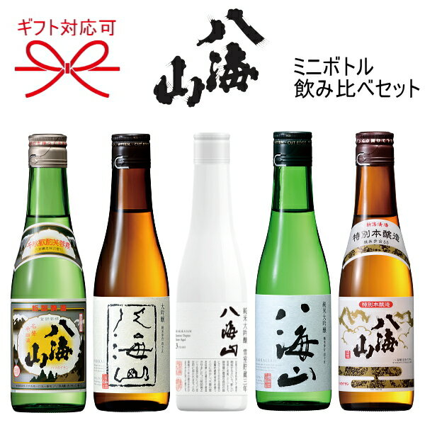 【日本酒ギフト】八海醸造『 八海山 飲み比べ 雪室＜30G-02＞ 』ミニボトル 5本組セット純米大吟醸 大吟醸 特別本醸造 普通酒贈りもの・誕生日プレゼント・メッセージカード無料お中元・お歳暮・お年賀・父の日・敬老の日お祝い・内祝い 300