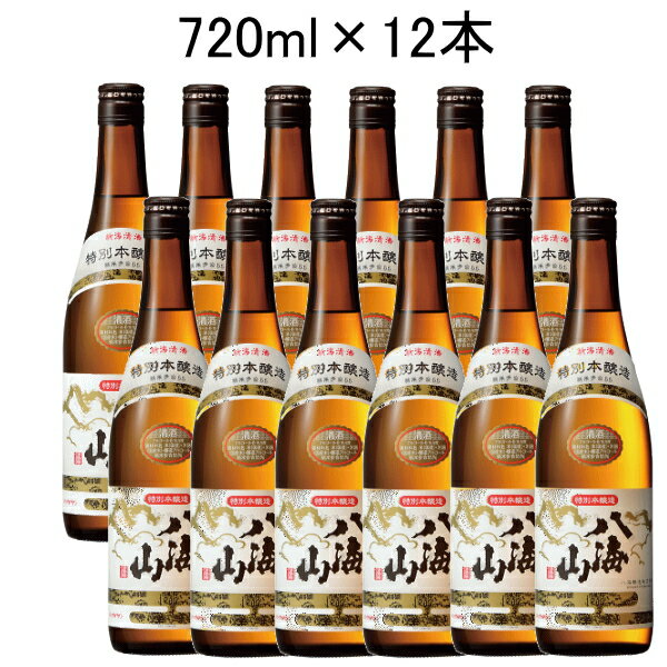 【日本酒】 『　八海山　特別本醸造　720mlサイズ　12本入セット　』【まとめ買い】【ケース買い】製造年月日が新しいのでさらに美味しくお楽しみいただけます【正規販売店】