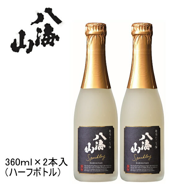 にごり酒 【日本酒スパークリング】八海醸造 『 八海山 発泡にごり酒 ハーフサイズ 360ml×2本セット 』贈りものやプレゼントにも！父の日 母の日 敬老の日 誕生日プレゼントバレンタインデー ホワイトデー クリスマスお歳暮 お年賀 お中元 ギフト