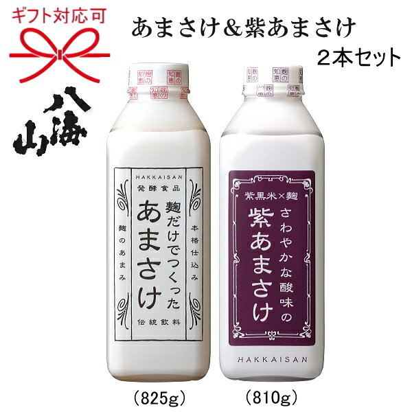 【八海山の麹だけでつくったあまざけ】『あまさけ825g＆紫あまさけ810g 箱入2本セット』飲み比べセット砂糖不使用のノンアルコール飲料飲む点滴と呼ばれる甘酒ギフト御中元 暑中見舞い 残暑見舞い 母の日 ホワイトデークリスマス プレゼント