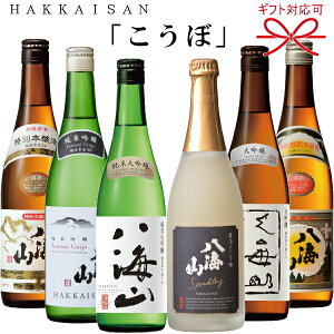 日本酒 八海山 飲み比べセット『八海山5本詰め合わせギフト「こうぼ」』発泡にごり・純米大吟醸・大吟醸・本醸造・清酒お歳暮・お年賀お中元、暑中お見舞い・残暑見舞い敬老の日・母の日・父の日プレゼント内祝い・お誕生日・お祝い