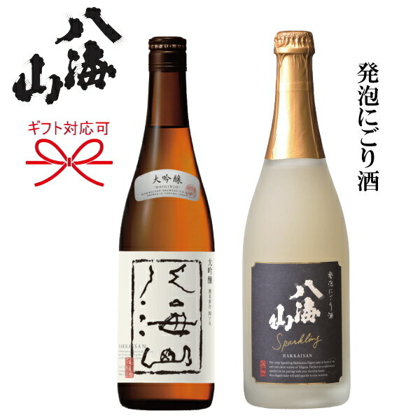 スパークリング日本酒 【日本酒スパークリングギフト】八海醸造『 八海山 発泡にごり酒 ＆大吟醸　ギフト 』720ml　2本組お歳暮　お年賀　お中元母の日 父の日 敬老の日 内祝いお誕生日プレゼント お祝いご結婚記念日、クリスマスプレゼントに