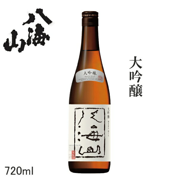 楽天リカーショップたかはしweb【 日本酒 】【新潟県の地酒】八海醸造『 八海山 大吟醸　720ml（単品） 』贈りものやプレゼントにも！お歳暮・お年賀・お中元父の日・敬老の日・内祝い・お誕生日お祝い・のし対応 熨斗名入れ メッセージカード無料 卍