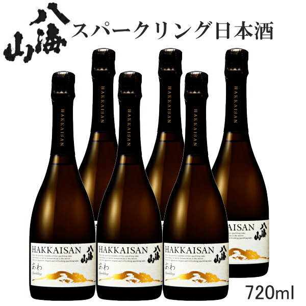 ※受注発注商品だから新鮮！【日本酒スパークリング】発泡酒 新潟県 八海醸造『瓶内二次発酵酒 あわ 八海山 720ml×6本』誕生日パーティー 御祝いの乾杯酒クリスマス 結婚式 披露宴 女子会 飲み会 家飲み飲食店 仕入れ 業務用 まとめ買い 四合瓶