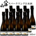 ※受注発注商品だから新鮮！【日本酒スパークリング】発泡酒 新潟県 八海醸造『瓶内二次発酵酒 あわ 八海山 360ml×12本』誕生日パーティー 御祝いの乾杯酒クリスマス 結婚式 披露宴 女子会 飲み会 家飲み飲食店 仕入れ 業務用 まとめ買い