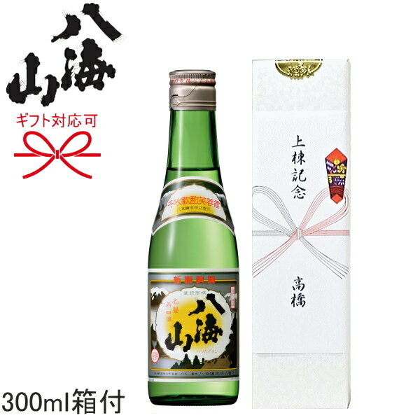 上棟式 引き出物にも最適！【日本酒 ミニボトルギフト】『 新潟清酒 八海山 清酒 300ml 1本箱入 』竣工式、落成式の…