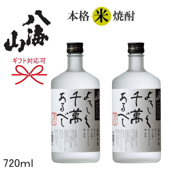 米焼酎 【八海山の米焼酎ギフト】『 よろしく千萬あるべし　25度　720ml　2本詰合せ 』八海醸造誕生日プレゼント、お歳暮、お年賀、お祝いお中元、還暦の御祝い、内祝い、お返し、敬老の日ご挨拶、御礼、母の日、父の日　ギフトに