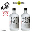 【八海山の米焼酎ギフト】『 よろしく千萬あるべし　25度　720ml　2本詰合せ 』八海醸造誕生日プレゼント、お歳暮、お年賀、お祝いお中元、還暦の御祝い、内祝い、お返し、敬老の日ご挨拶、御礼、母の日、父の日　ギフトに