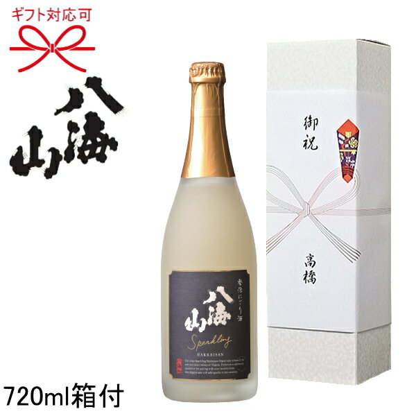 【日本酒】【スパークリング】『 八海山 発泡にごり酒 720ml　ギフト箱入 』バレンタイン・ホワイトデーのプレゼントにも！母の日 父の日　ギフト 敬老の日 内祝いお誕生日プレゼント お祝い女性に人気！のサムネイル
