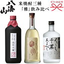 【八海醸造謹製】『八海山 米焼酎飲み比べギフト「雅」』720ml　3本組セットオーク樽貯蔵 風媒花 40度粕取り焼酎　宜有千萬 40度よろしく千萬あるべし 25度お歳暮 お中元 お祝 還暦 敬老の日母の日 父の日 内祝い お誕生日プレゼント 卍