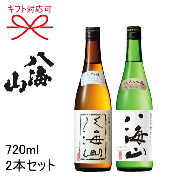 【日本酒ギフト】八海醸造 新潟県 地酒『 八海山 純米大吟醸＆大吟醸 720ml×2本セット』母の日 父の日 敬老の日 還暦…