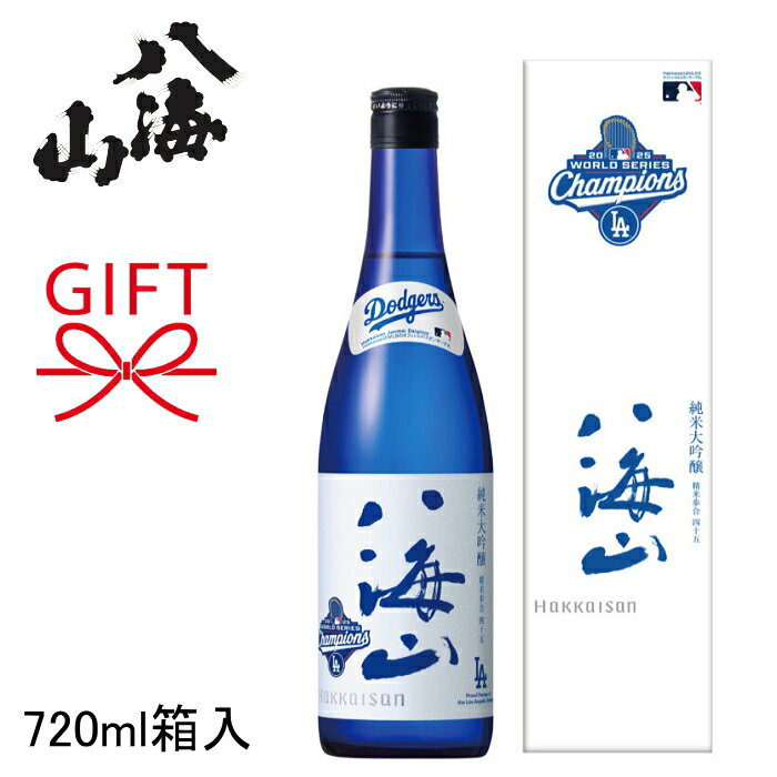 ☆12月20日頃再入荷予定 ご予約受付中『八海山 純米大吟醸 ドジャース WS優勝記念ラベル 720ml箱入』日本酒 ブルーボトル ワールドシリーズ優勝 2連覇 特別仕様のカートン入 ドジャーブルー 新潟県 地酒 ギフト 誕生日プレゼント 御結婚御祝 内祝 御歳暮 御年賀 ドジャーズ