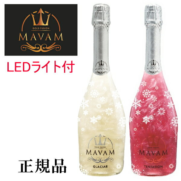 【正規品】あす楽 限定品 光るスパークリングワイン『 マバム 紅白ペアLEDライト付き 750ml×2本セット 』結婚御祝い 結婚式 披露宴 記念日 内祝いバレンタイン ホワイトデー クリスマス母の日 父の日 敬老の日 誕生日プレゼントインスタ