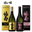 【日本酒ギフト】『 福寿 大吟醸＆純米大吟醸 720ml 2本組セット 』結婚御祝い 結婚式 披露宴 内祝い 記念日母の日 父の日 敬老の日 誕生日プレゼント御中元 残暑見舞い 御歳暮 御年賀 開店御祝い引き出物