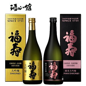 【日本酒ギフト】『 福寿 大吟醸＆純米大吟醸 720ml　2本組セット 』結婚御祝い 結婚式 披露宴 内祝い 記念日母の日 父の日 敬老の日 誕生日プレゼント御中元 残暑見舞い 御歳暮 御年賀 開店御祝い引き出物